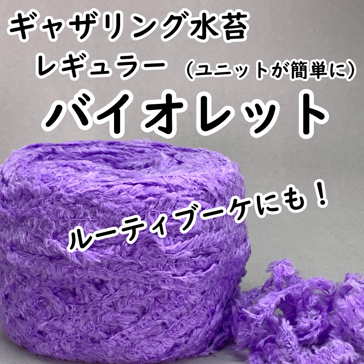【ギャザリング水苔レギュラー】10色からお選びください - 画像3