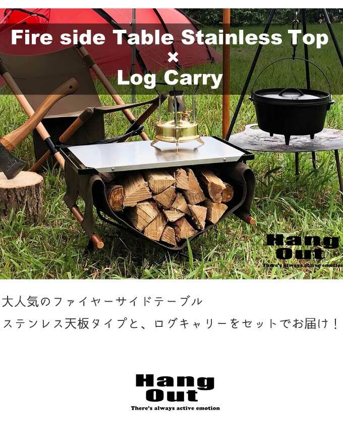 【送料無料】Hang Out ハングアウト ファイヤーサイドテーブル ( ステンレストップ FRT5031ST ) ＆ ログキャリー（LGC
