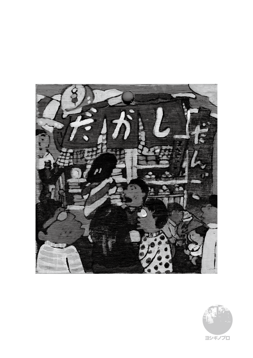 ミニポスター駄菓子屋シリーズ だんご モノクロ ヨシギノプロ ミニポスター駄菓子屋シリーズ だんご モノクロ ヨシギノプロ