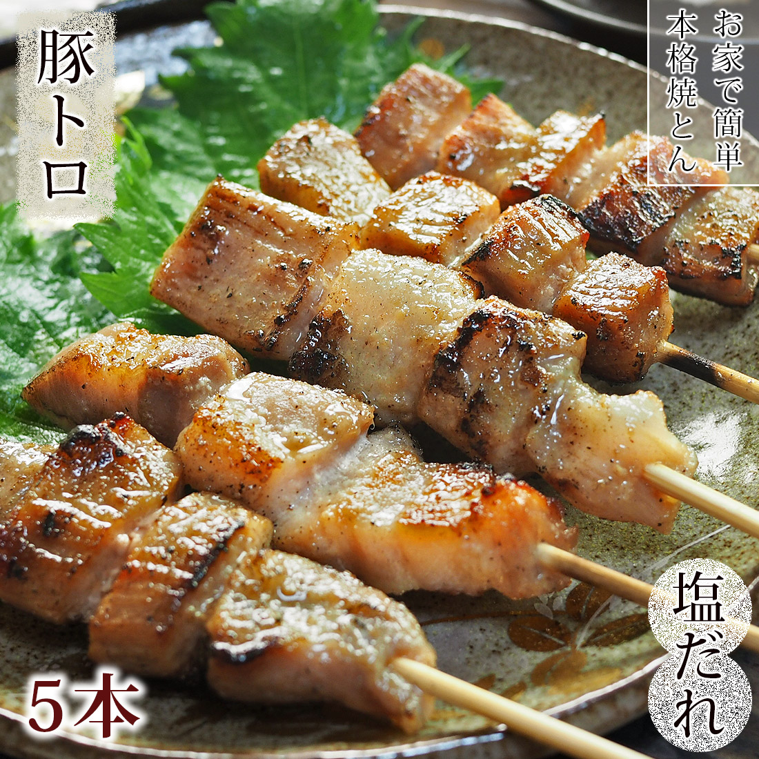 送料無料 焼きとん 豚トロ串 焼き肉 塩だれ 50本 q バーベキュー 焼肉 焼鳥 焼き鳥 惣菜 おつまみ 家飲み グリル ギフト 肉 生 チルド 冷凍 グルメマイスター