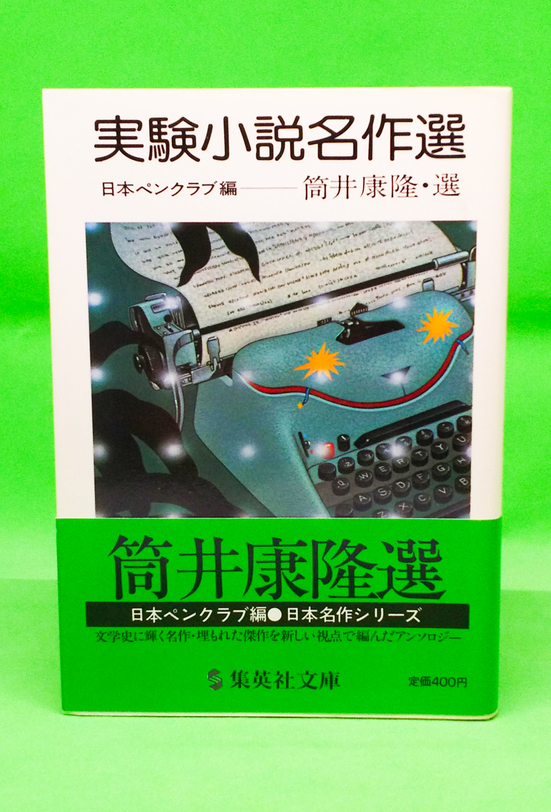 実験小説名作選 日本ペンクラブ編 筒井康隆 選 集英社文庫 Octillion