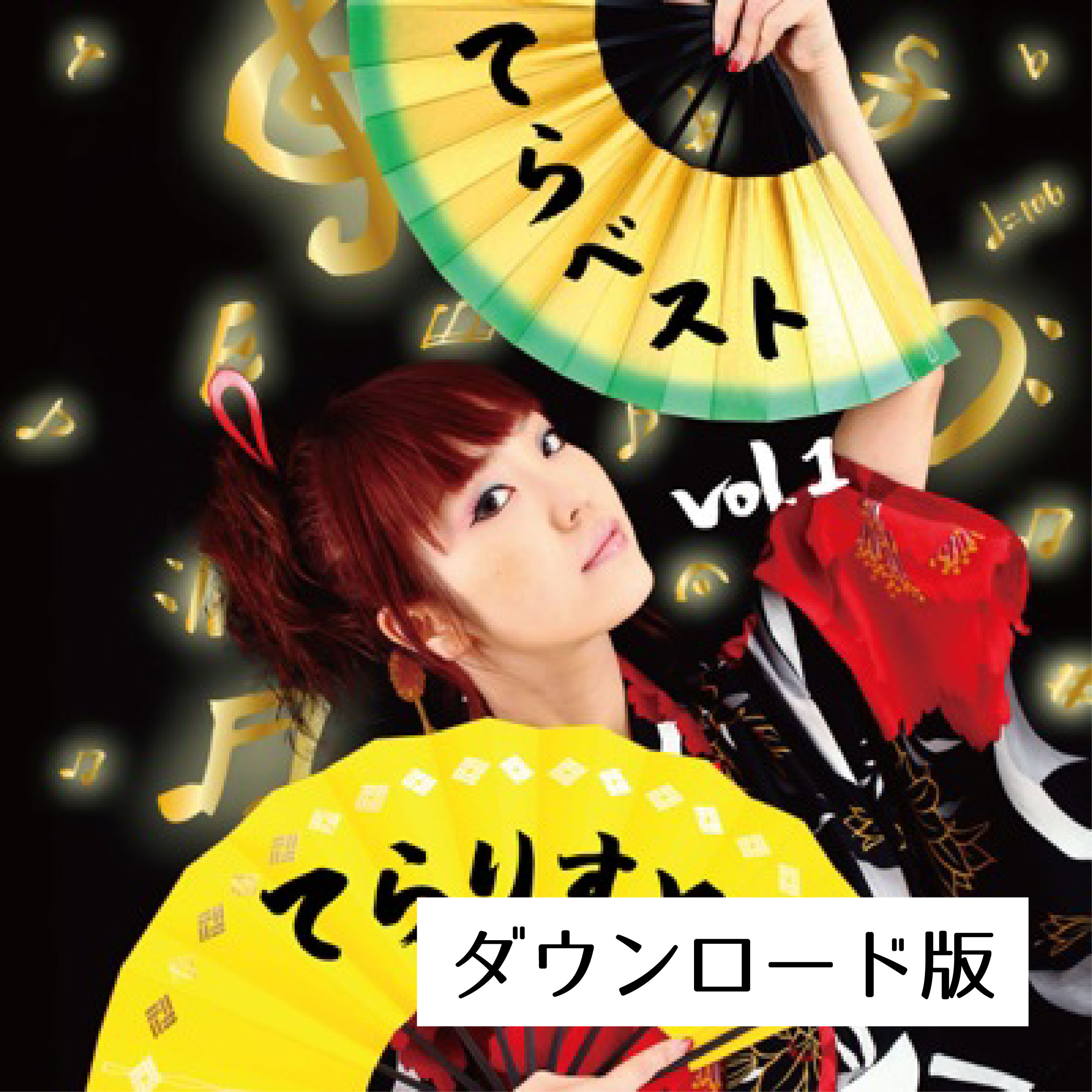 てらりすと 4th Album『てらベスト Vol.1』(DL版) - 画像1