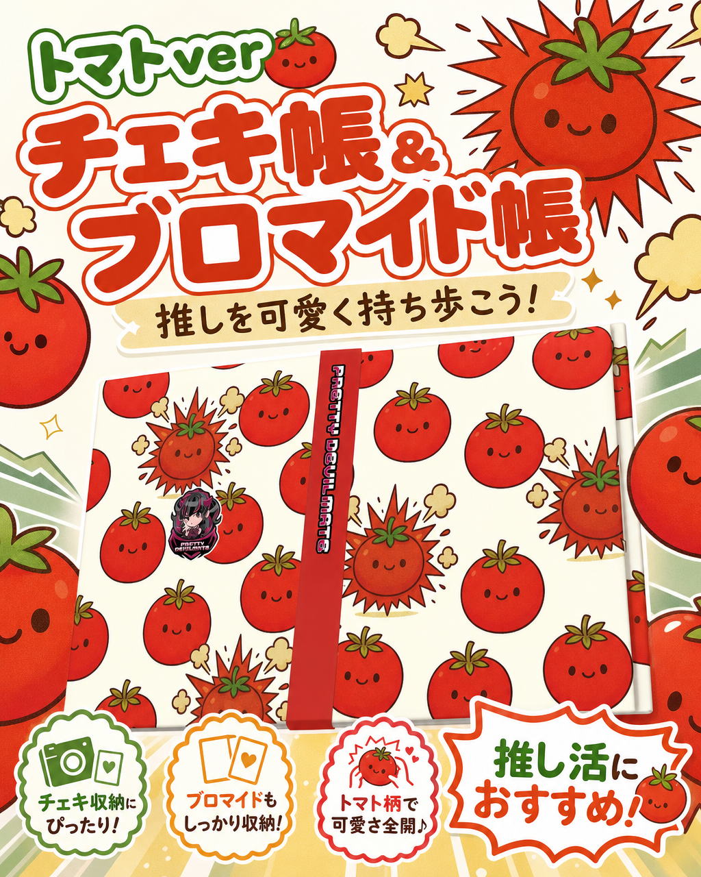 【グッズ】チェキ帳・ブロマイド帳（トマト）