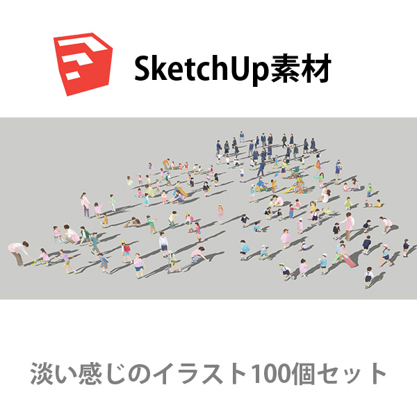 SketchUp素材子供イラスト100個-淡い 4aa_030 - 画像1