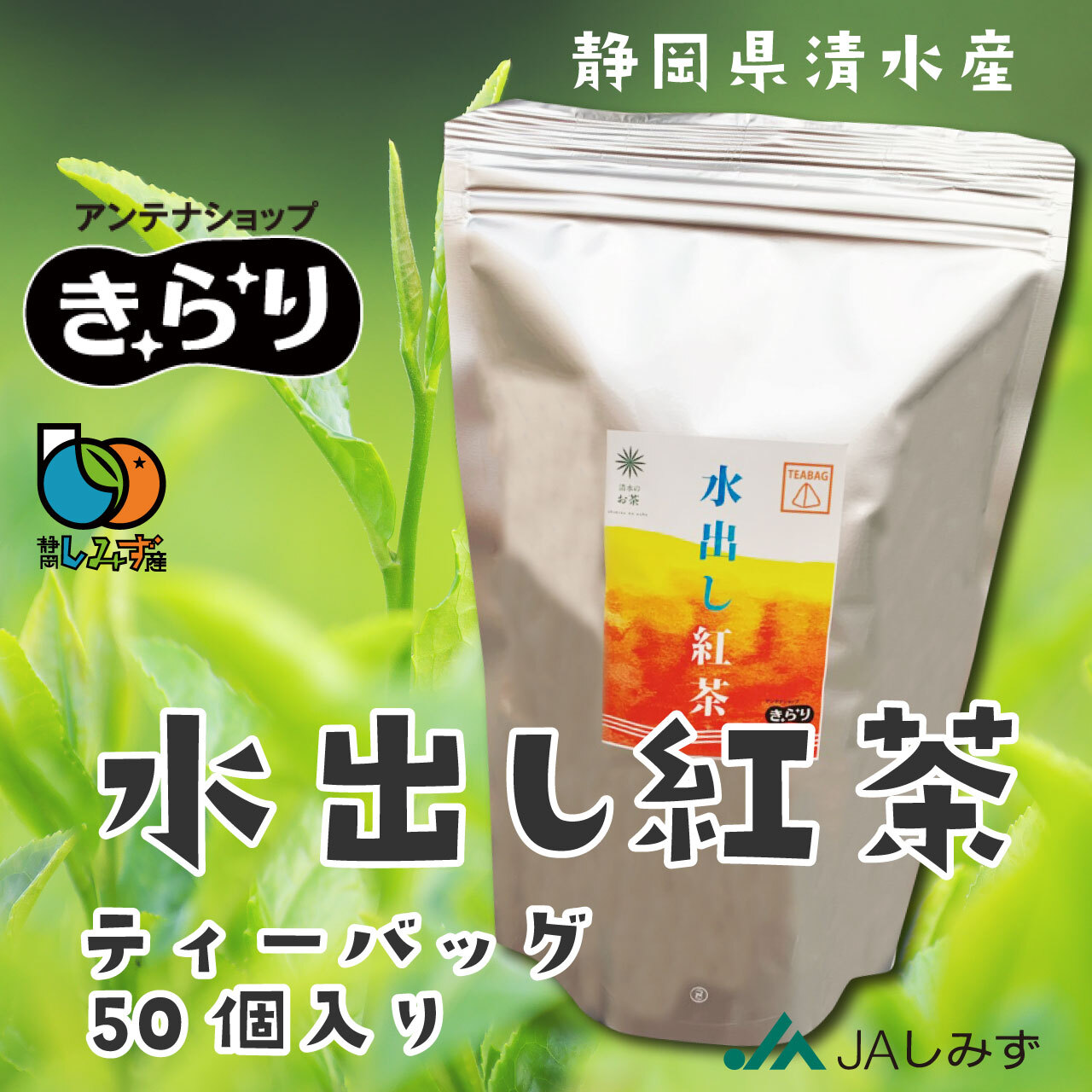 水出し紅茶 ティーバッグ 50個入り アンテナショップきらり 水出し紅茶 ティーバッグ 50個入り アンテナショップきらり