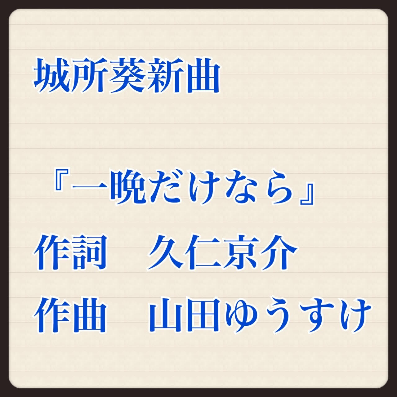 新曲 一晩だけなら 7 18発売開始 城所葵 Online Shop 新曲 一晩だけなら 7 18発売開始 城所葵 Online Shop