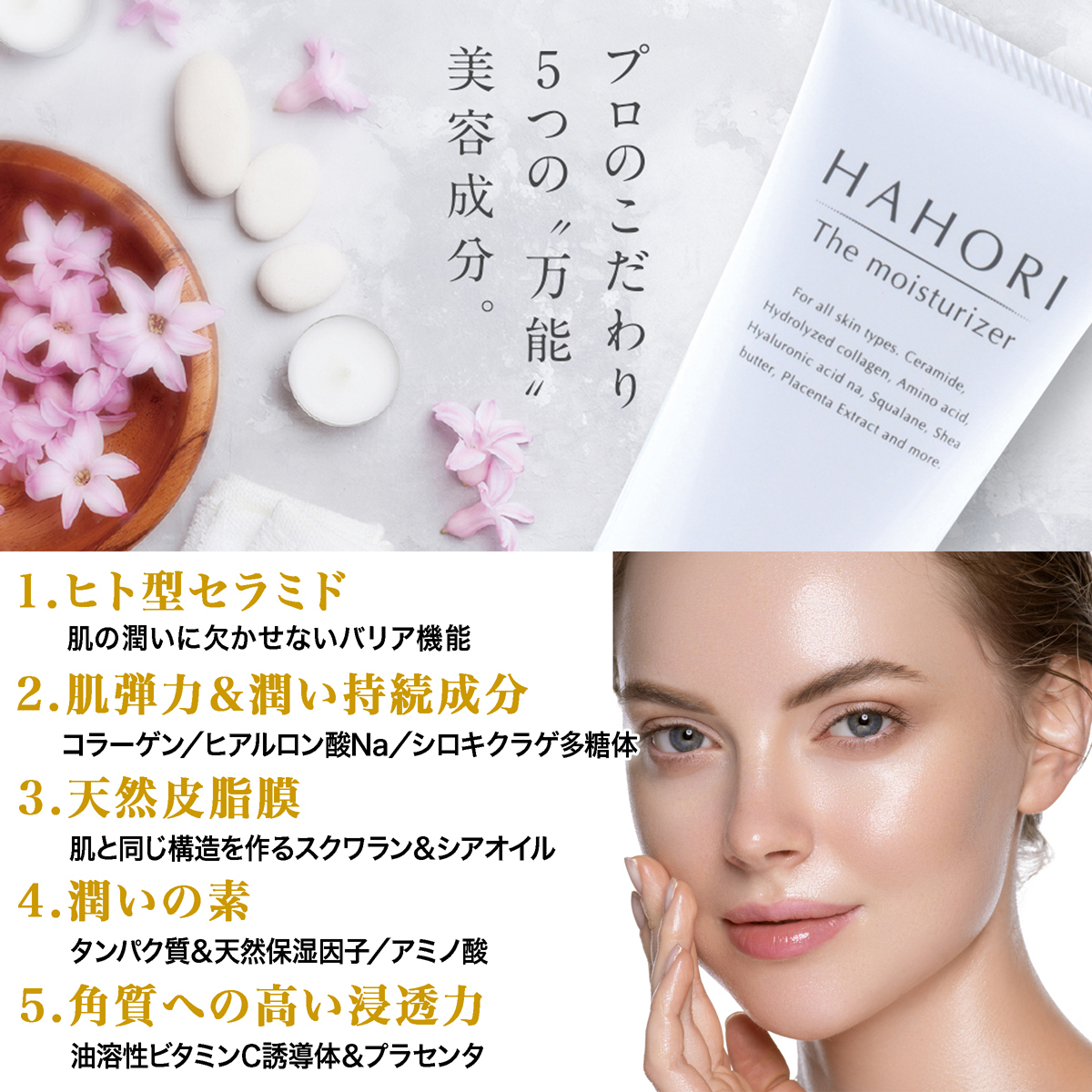 ヒト型セラミド美容保湿クリーム Hahori ザ モイスチャライザー ジャパンブロウアーティスト公式オンラインショップ