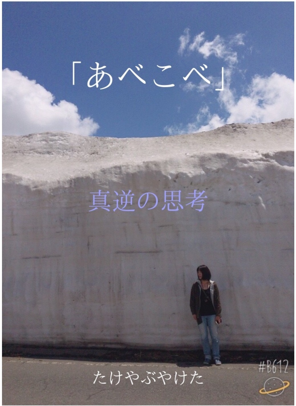 あべこべ 真逆の思考 Epub電子ブックファイル たけやぶやけた