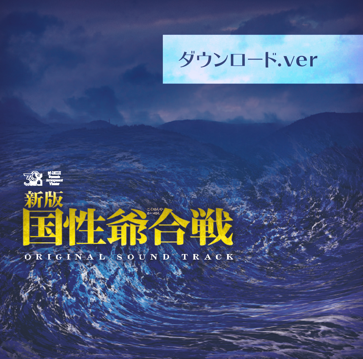 てらりすと 『逢いに行け』(DL版) - 画像1