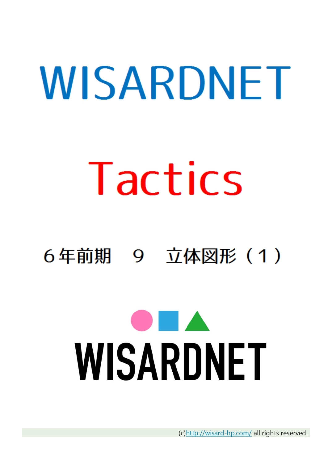 Tactics 6年前期9 立体図形 1 Wisardnet 中学受験算数を攻略する教材サイト Tactics 6年前期9 立体図形 1 Wisardnet 中学受験算数を攻略する教材サイト