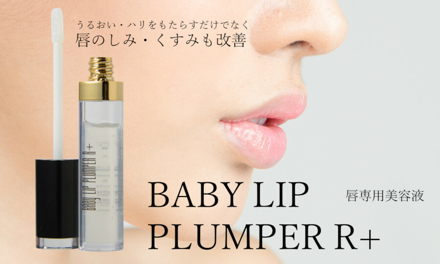 Baby Lip Plumper R ベイビーリッププランパー ドクタースパ クリニック オンラインショップ