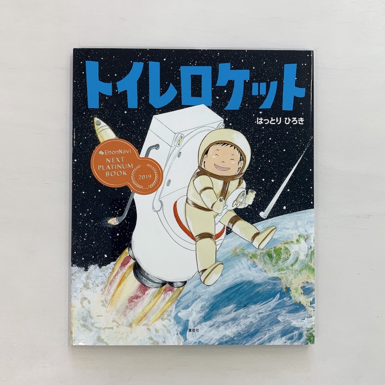 トイレロケット 絵本屋cubeオンラインストア