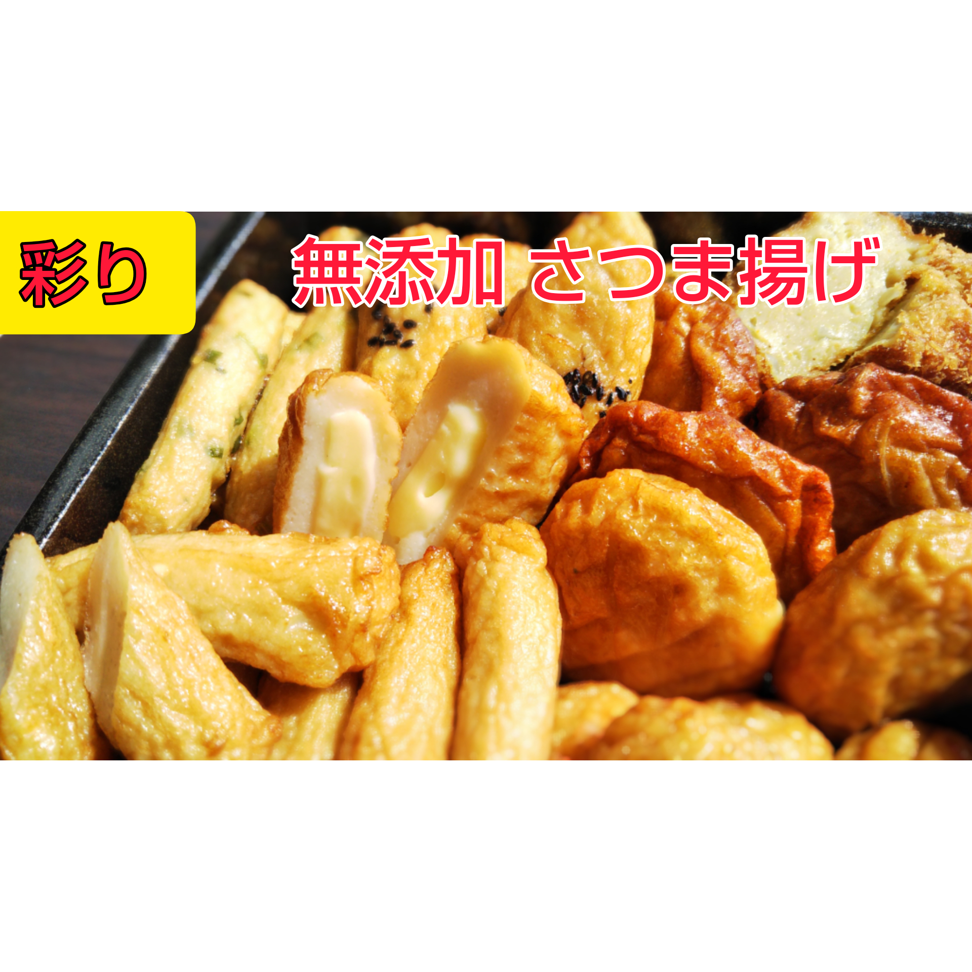 彩り 無添加 さつま揚げセット ご自宅用 いも天ちーず天入り 送料無料 薩摩のまごころ 彩り 無添加 さつま揚げセット ご自宅用 いも天ちーず天入り 送料無料 薩摩のまごころ