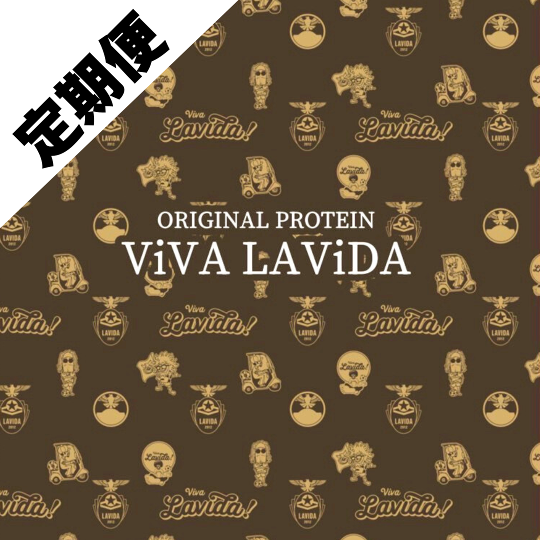 【定期便】LAVIDA EDITION -プロテイン- 　カフェオレ風味