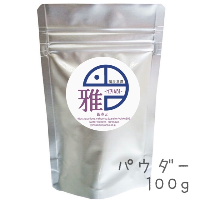 雅 パウダー状100g メダカ針子育成用最高級餌 餌屋黒澤 さかなのがっこう 雅 パウダー状100g メダカ針子育成用最高級餌 餌屋黒澤 さかなのがっこう