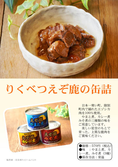 りくべつ えぞ鹿の缶詰 - 画像1