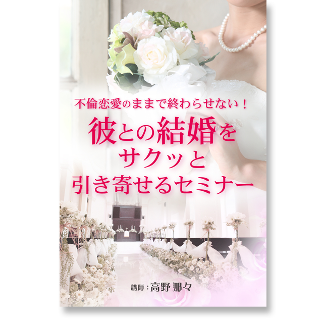《オンライン 2016年版》不倫恋愛のままで終わらせない!彼との結婚をサクッと引き寄せるセミナー - 画像1