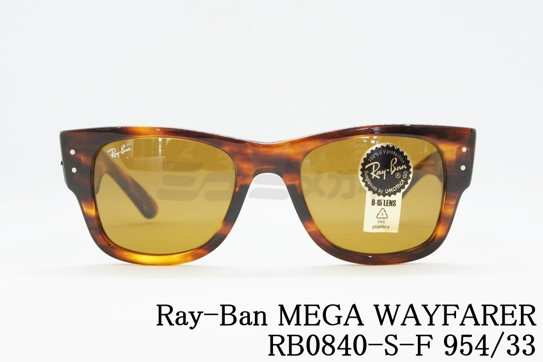 Ray-Ban サングラス MEGA WAYFARER RB0840-S-F 901/31 ウェリントン