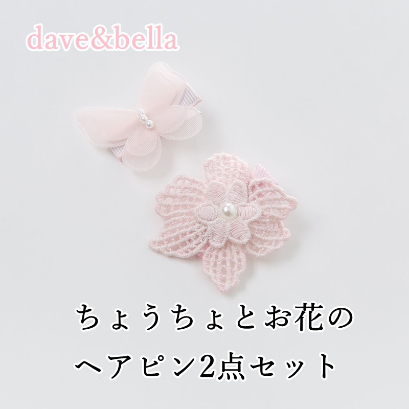 並行輸入品 Dave Bella ちょうちょ 花 ヘアピン 2点セット 女の子 ベビー コットン ブレンド ピンク Db4704 海外子供服専門通販サイト リーファ