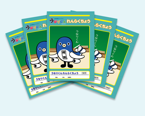 うなりくんれんらくちょう（低学年用）5冊セット