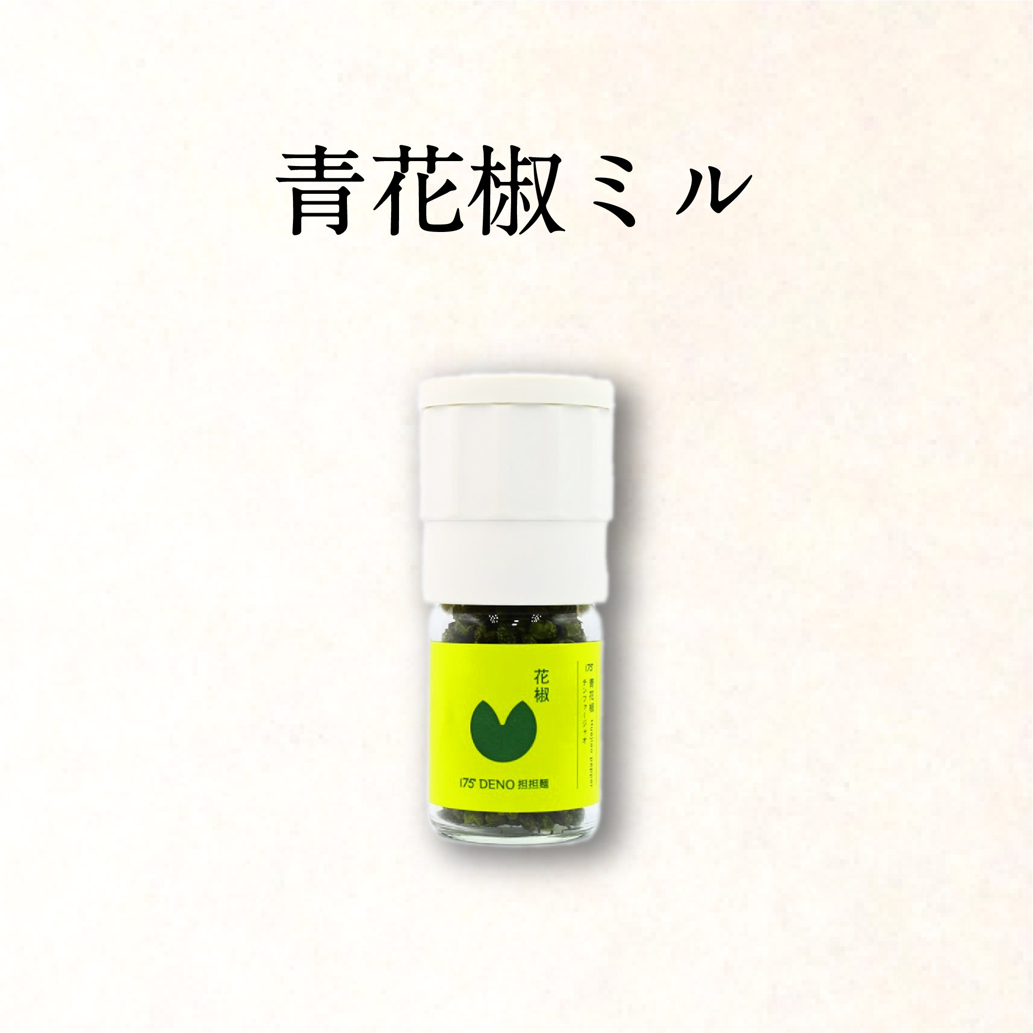 青花椒スパイスミル 1本 175 Deno Onlineshop