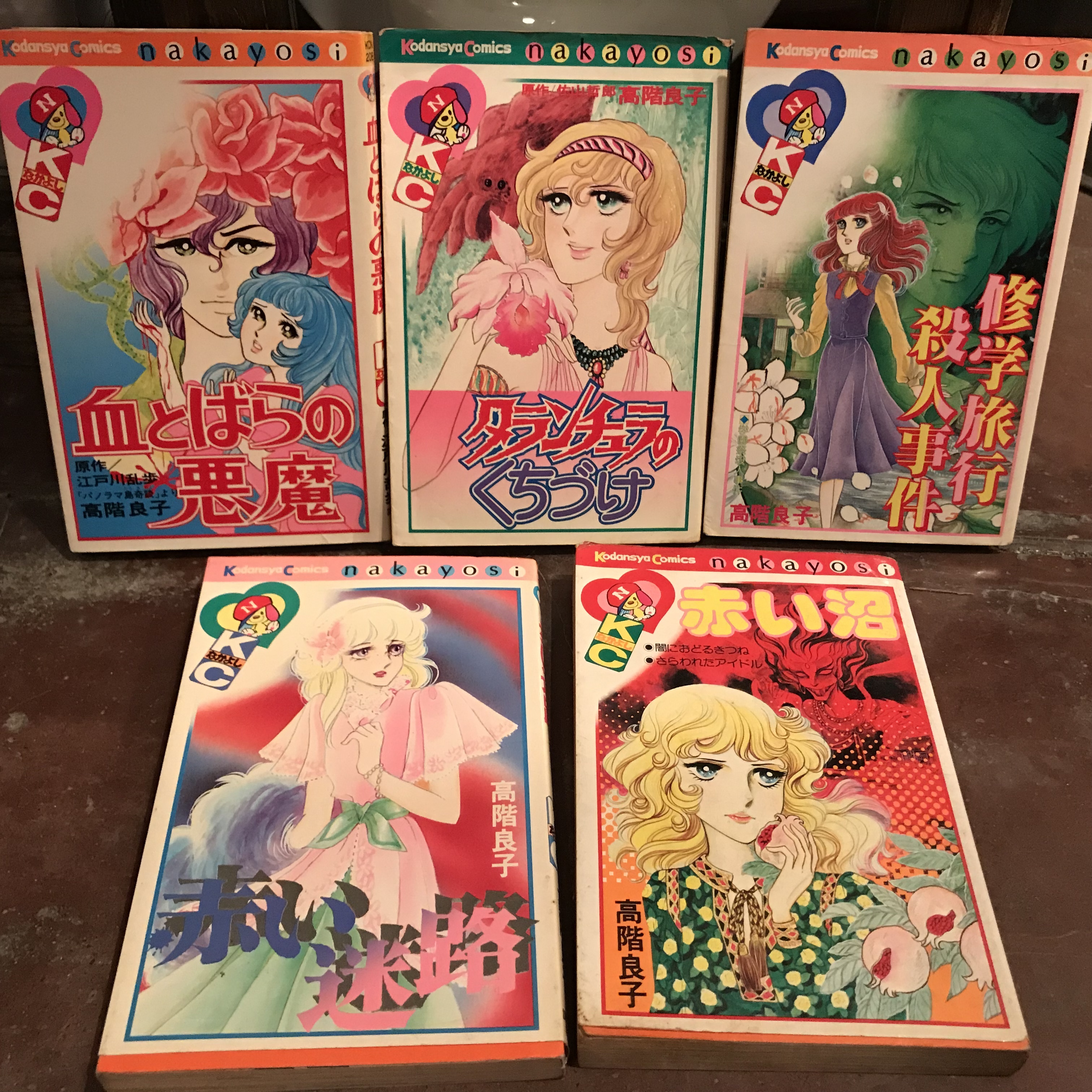 昭和50年代恐怖少女漫画 高階良子 5冊セット 実用外百貨店 レトロ珍品 モラトリアム