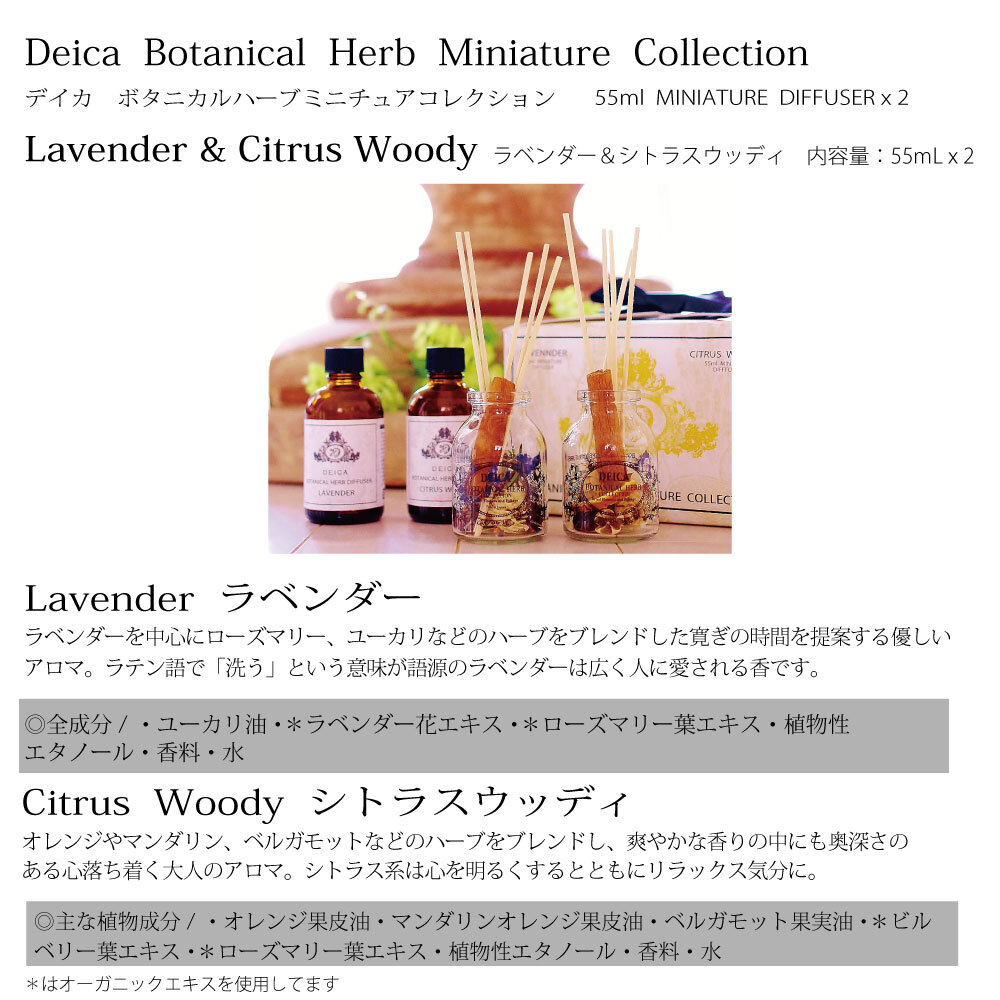 Deica Botanical Herb Miniature Collection デイカ ボタニカルハーブミニチュアコレクション 内容量 55ml X 2 Deica Aroma Fragrance デイカアロマフレグランス