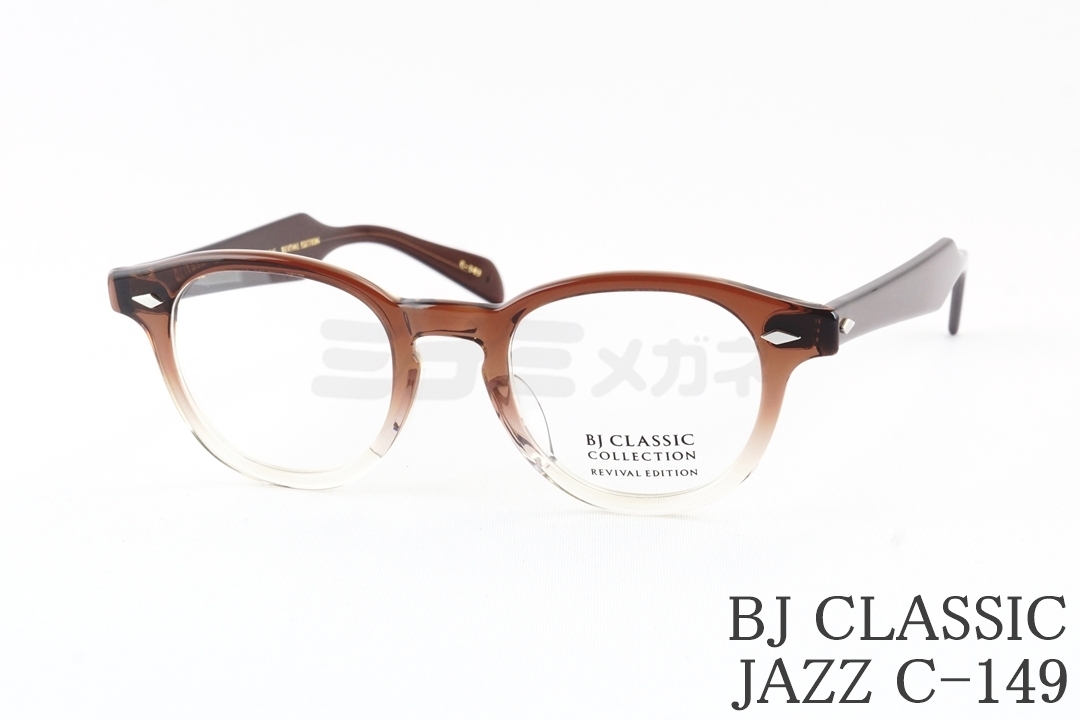 広瀬アリスさん着用】BJ CLASSIC メガネ JAZZ C-30 44サイズ 46サイズ