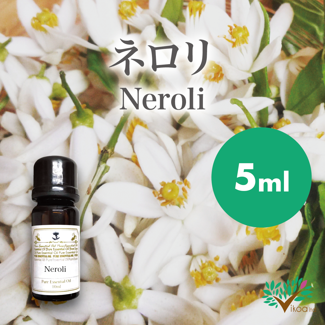 精油ネロリ5ml 英国直輸入 ハーブ アロマ お花のギフト イコアオンラインショップ