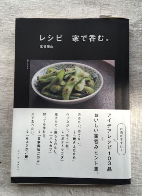 『レシピ 家で呑む』高谷亜由著 - 画像1