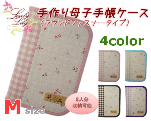 母子手帳ケース M ラウンドファスナータイプ 小花柄 手作り母子手帳ケースの Lovely Lily