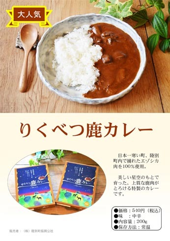 【常温】りくべつ 鹿カレー - 画像1