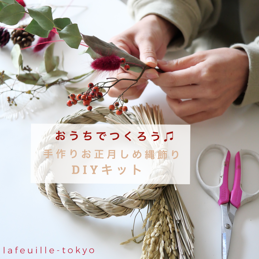 手作りお正月飾りdiyキット お正月しめ縄飾り M 2way ドライフラワースワッグタイプ Lafeuille Tokyo 手作りお正月飾りdiyキット お正月しめ縄飾り M 2way ドライフラワースワッグタイプ Lafeuille Tokyo