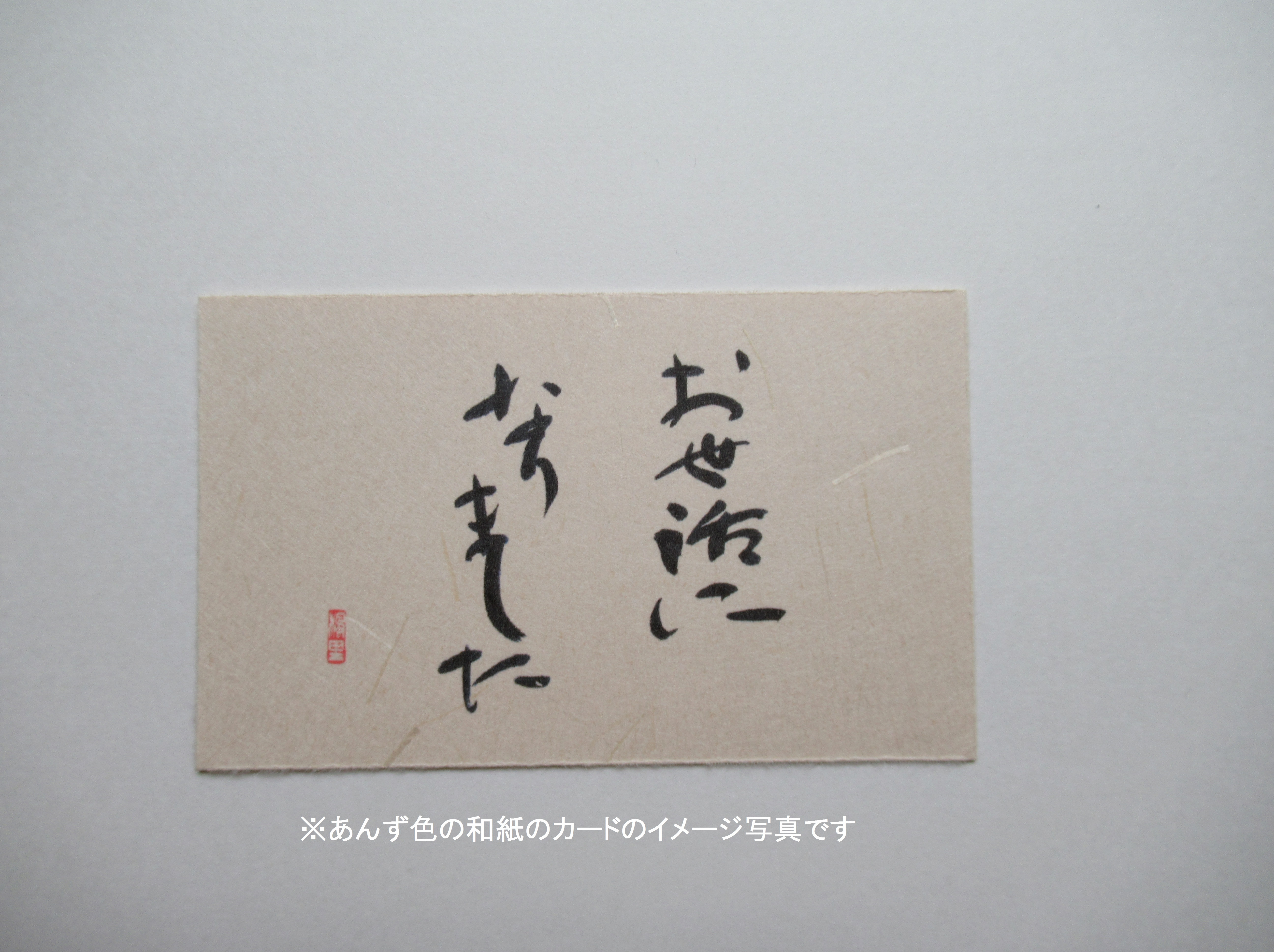 メッセージカード お世話になりました 10枚 あんず色和紙 封筒なし 楓里ショップ フォト書 書はがき 楓里 スカーフ メッセージカード お世話になりました 10枚 あんず色和紙 封筒なし 楓里ショップ フォト書 書はがき 楓里 スカーフ