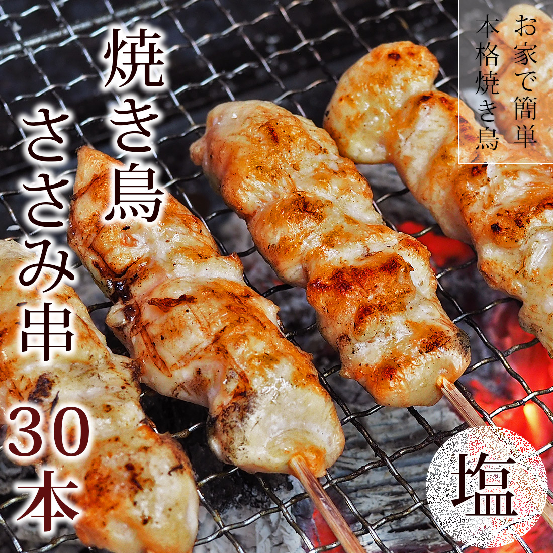 送料無料 焼き鳥 国産鶏 ささみ串 塩 30本 q バーベキュー おつまみ 惣菜 家飲み 肉 グリル ギフト 生 チルド グルメマイスター 送料無料 焼き鳥 国産鶏 ささみ串 塩 30本 q バーベキュー おつまみ 惣菜 家飲み 肉 グリル ギフト 生 チルド グルメマイスター