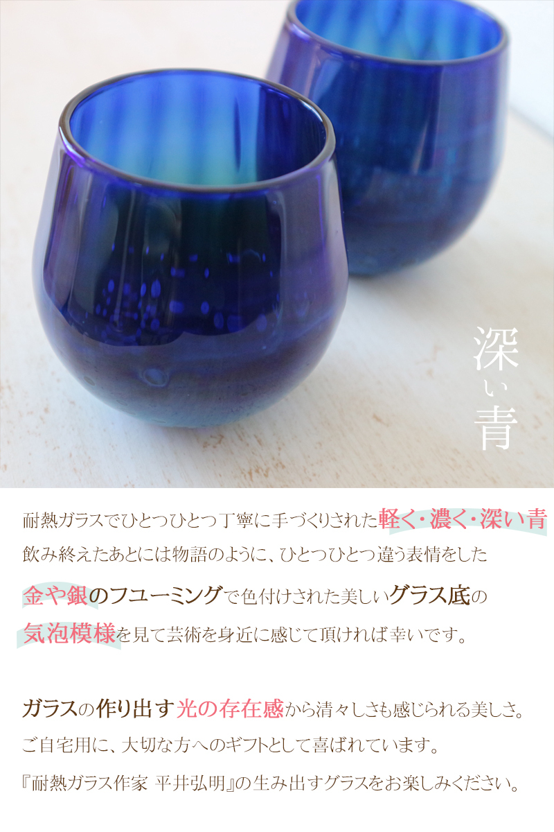 食洗器ok 耐熱ガラス ブルー モールドグラス 耐熱ガラス作家 平井宏明 濃く深い青 神秘的 おしゃれ きれい ミニグラス プレゼント ギフト 誕生日 記念日 自宅用 エクリチュール花音 食洗器ok 耐熱ガラス ブルー モールドグラス 耐熱ガラス作家 平井宏明 濃く深い青 神秘的 おしゃれ きれい ミニグラス プレゼント ギフト 誕生日 記念日 自宅用 エクリチュール花音