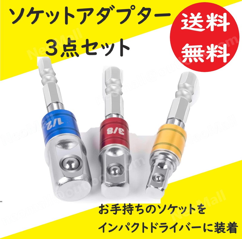 送料コミ お手持ちのソケットをインパクトに装着 ソケットアダプター 3本セット ドリルアダプター 差込角 インパクトドライバー 電動 Apa 0 127 Neomall