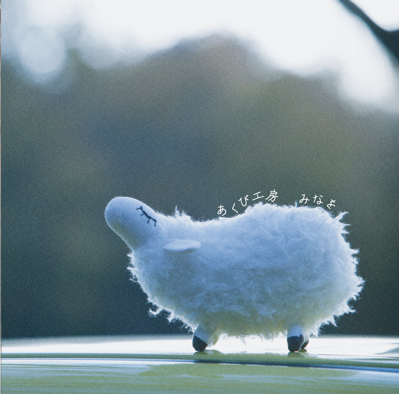 アルバム『あくび工房』 ★ダウンロード版 6曲入り - 画像1