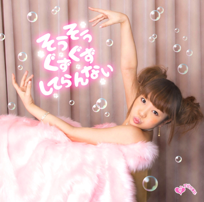 てらりすと 5th Album『そうそうぐずぐずしてらんない』(CD版) - 画像1