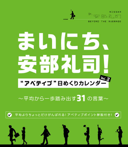 まいにち 安部礼司 アベティブ日めくりカレンダー Vol 2 Tokyo Fm公式ショッピングサイト Shops Love