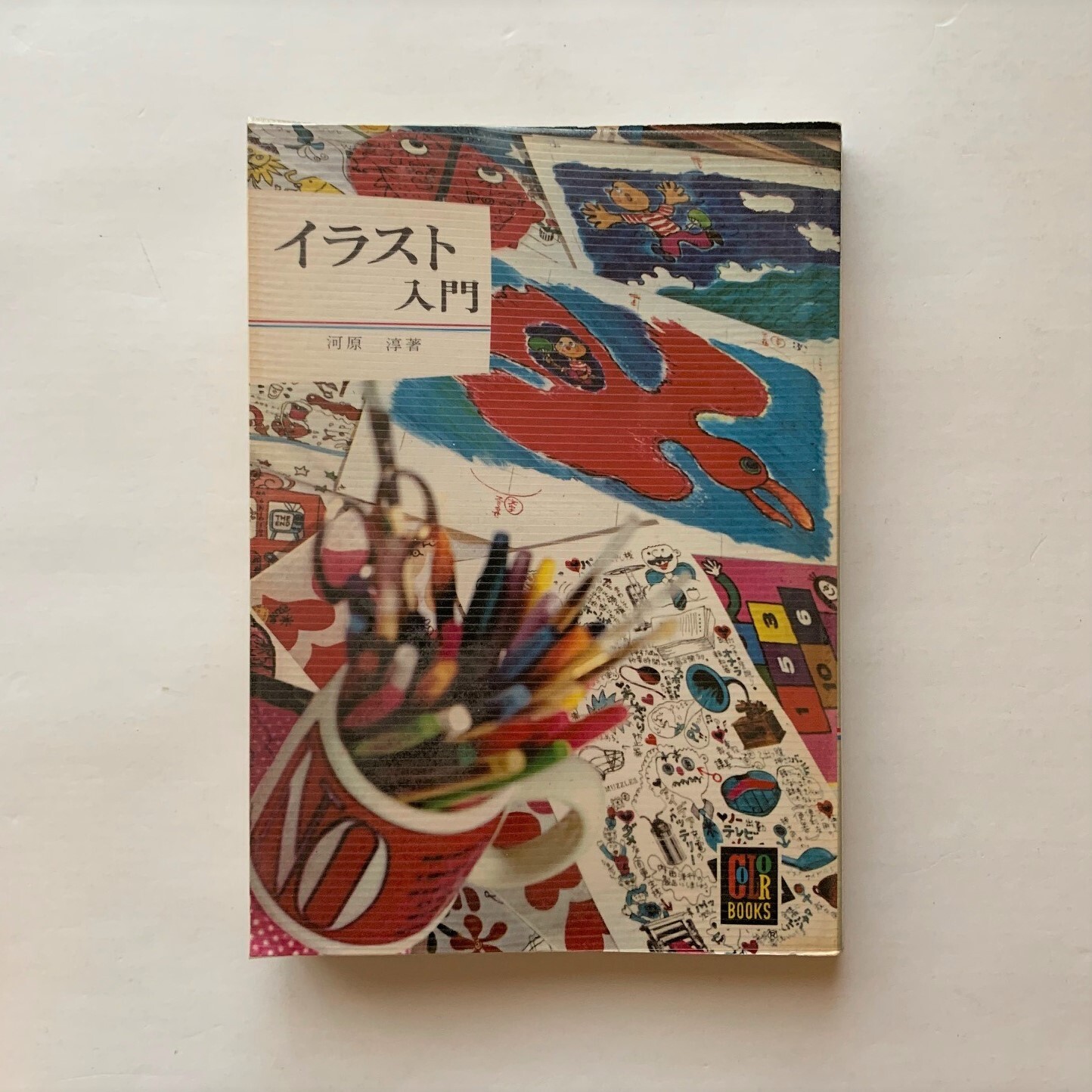 イラスト入門 カラーブックス269 河原淳 本まるさんかくしかく イラスト入門 カラーブックス269 河原淳 本まるさんかくしかく
