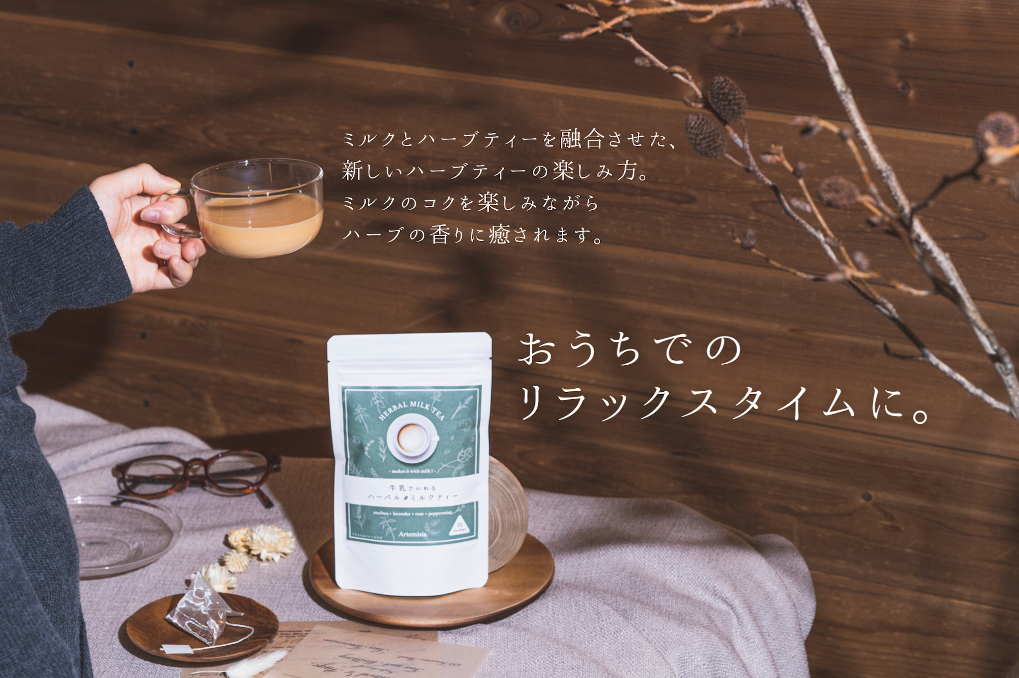 牛乳でいれる ハーバルミルクティー ティーバッグ10個入り Artemisia