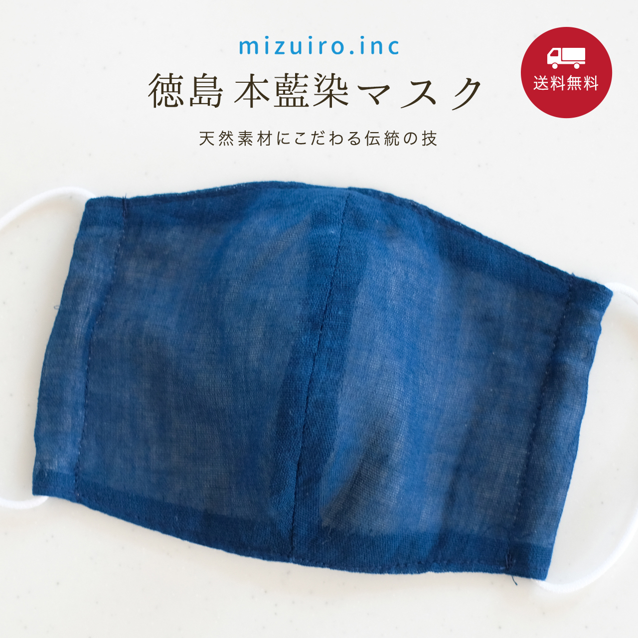 徳島 本藍染マスク 1枚 / mizuiro.inc オリジナル
