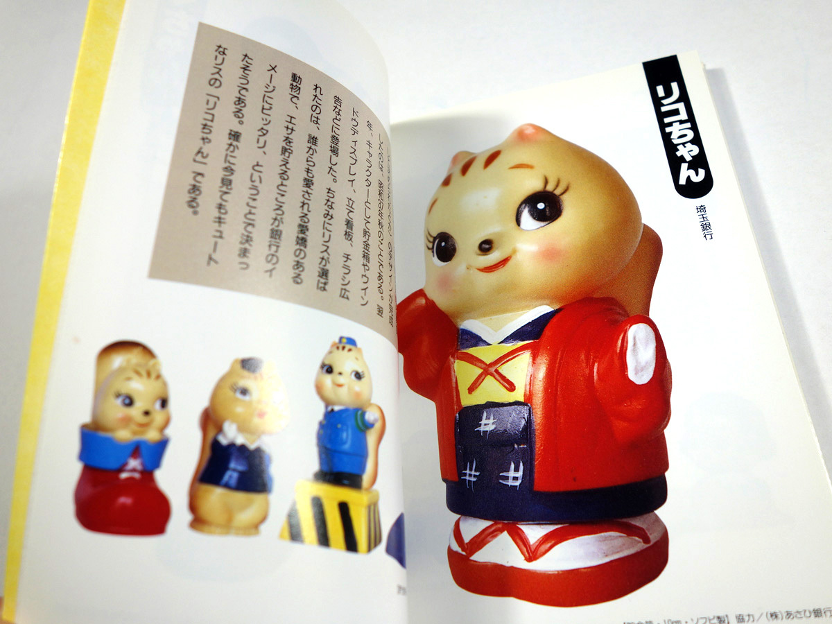 広告キャラクター人形館 昭和30年代のスターたち オオタ マサオ 著 Bookstore ナルダ