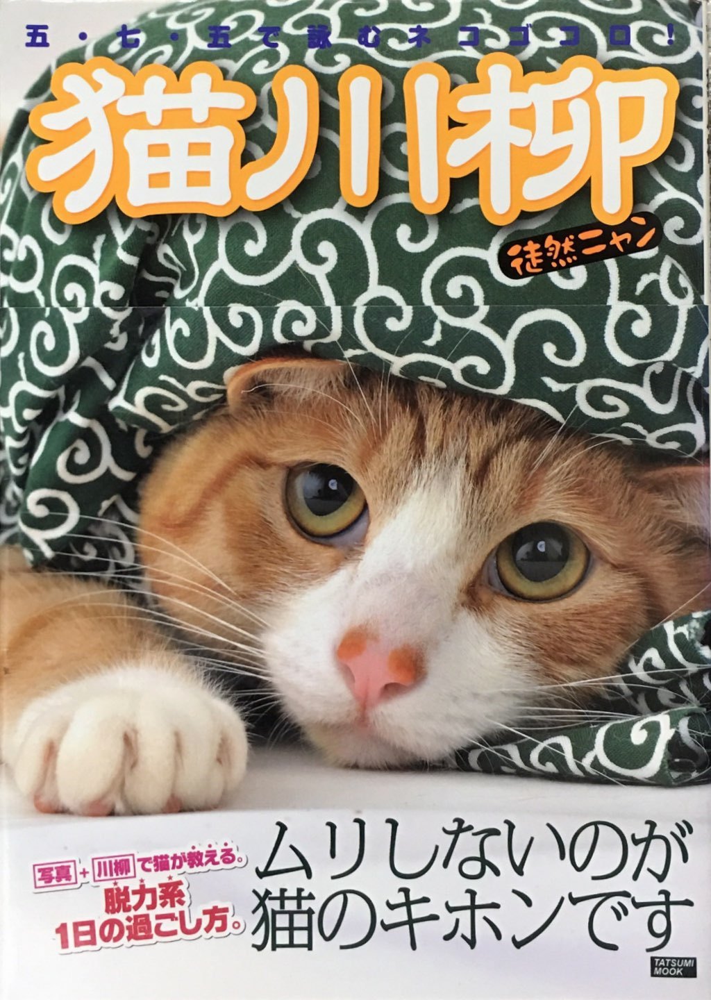 猫川柳徒然ニャン 猫本サロン 京都三条サクラヤ