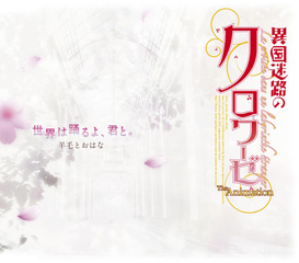 TVアニメーション『異国迷路のクロワーゼ The Animation』主題歌シングル ここからはじまる物語 iTunes Storeからのご購入情報です。ご購入の際はこちらではなくiTunesStoreにてお願いします。 - 画像1