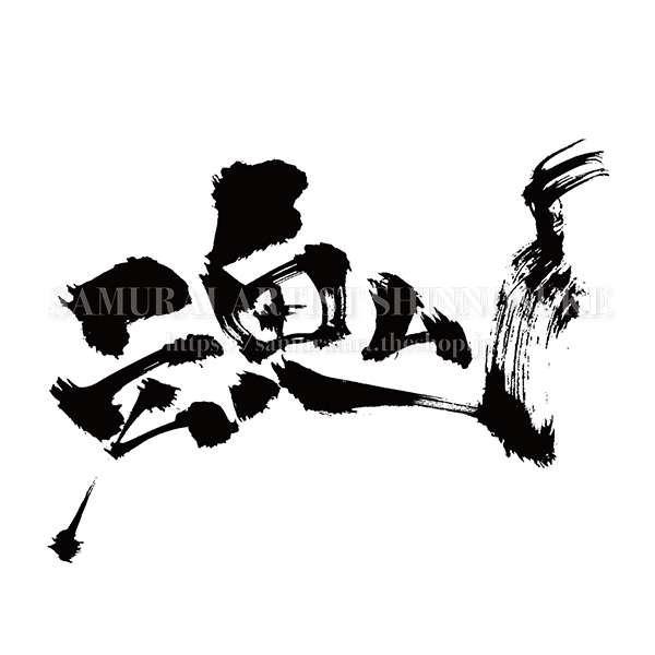 筆文字素材 魂 Mo Eps Png Jpg てがき侍shop 毛筆アートと筆文字 イラスト素材の販売サイト 筆文字素材 魂 Mo Eps Png Jpg てがき侍shop 毛筆アートと筆文字 イラスト素材の販売サイト
