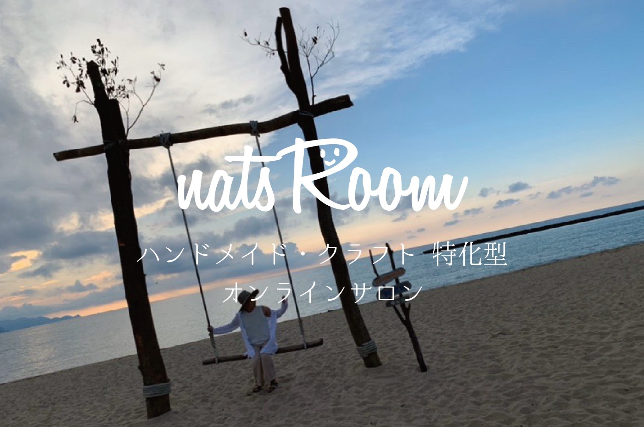 【natsRoom】ハンドメイド・クラフト特化型 サロン