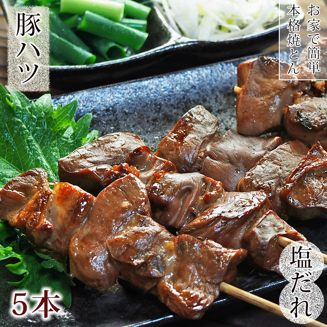 焼きとん 豚ハツ串 焼き肉 塩だれ 5本 q バーベキュー 焼肉 焼鳥 焼き鳥 惣菜 おつまみ 家飲み グリル ギフト 肉 生 チルド 冷凍 グルメマイスター