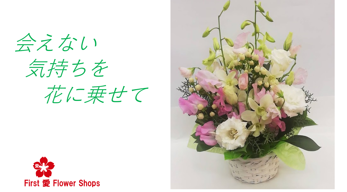 First 愛 Flower Shops ファースト アイ フラワーショップス